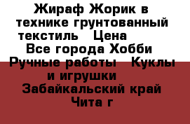 Жираф Жорик в технике грунтованный текстиль › Цена ­ 500 - Все города Хобби. Ручные работы » Куклы и игрушки   . Забайкальский край,Чита г.